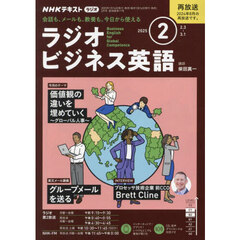 ＮＨＫラジオ　ラジオビジネス英語　2025年2月号