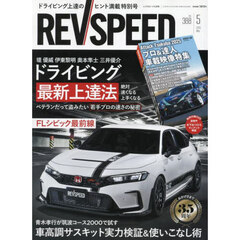 ＲＥＶ　ＳＰＥＥＤ　2025年5月号