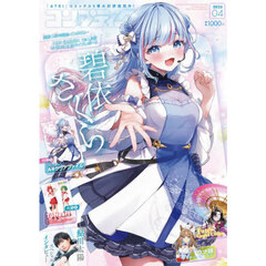 コンプティーク　2025年4月号