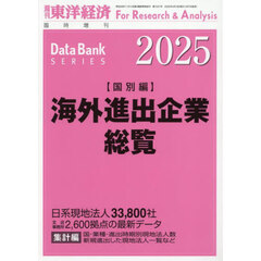 海外進出企業総覧国別編２０２５年版　2025年4月号