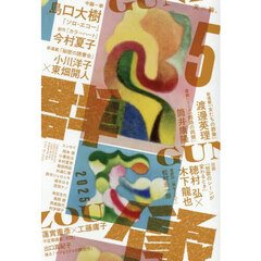 群像　2025年5月号