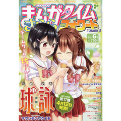 まんがタイムきららフォワード　2025年6月号