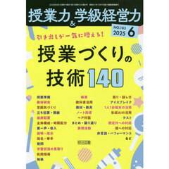 授業力＆学級経営力　2025年6月号