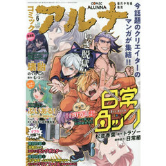 コミックアルナ　２０２５年６月号　2025年6月号
