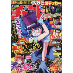 少年チャンピオン　2025年6月19日号