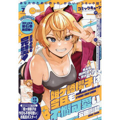 月刊コミックキューン　2025年7月号