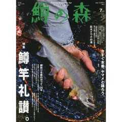 鱒の森　2025年7月号