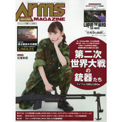 ＡＲＭＳ　ＭＡＧＡＺＩＮＥ　2025年8月号