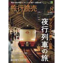 旅行読売　2025年8月号