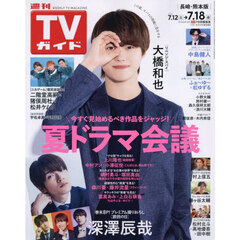 週刊ＴＶガイド（長崎・熊本版）　2025年7月18日号