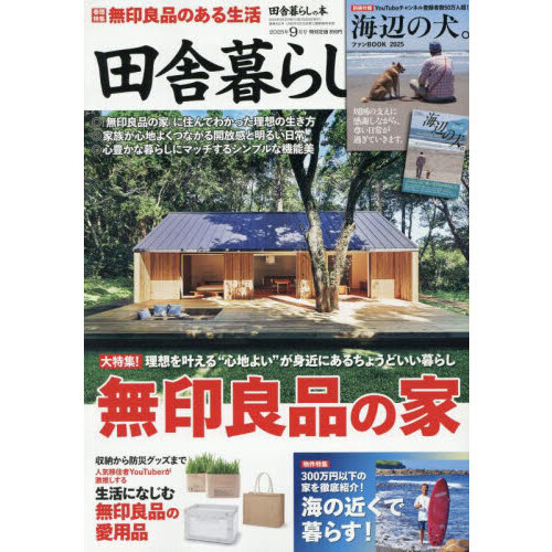 田舎暮し！ 田舎暮らしの本 2025年9月号 通販｜セブンネットショッピング