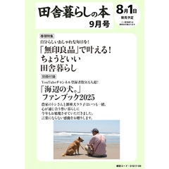 田舎暮らしの本　2025年9月号