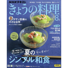 ＮＨＫ　きょうの料理　2025年8月号