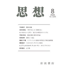 思想　2025年8月号
