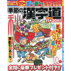 季節の漢字道　2025年10月号