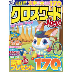 クロスワードＪｏｙ！　2025年9月号