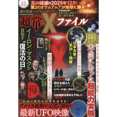 超常Ｘファイル　2025年9月号