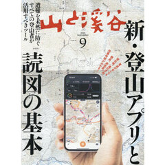 山と渓谷　2025年9月号