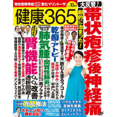 健康３６５（サンロクゴ）　2025年10月号