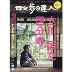 散歩の達人　2025年9月号