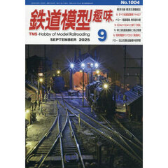 鉄道模型趣味　2025年9月号