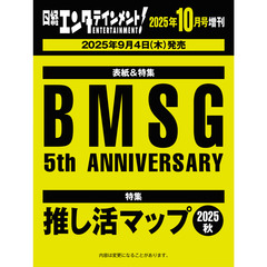 日経エンタテインメント！ 　2025年10月号増刊【表紙：BMSG】