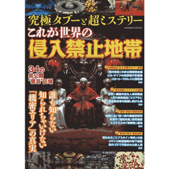 究極タブーと超ミステリーこれが世界の侵入禁止地帯　2025年10月号