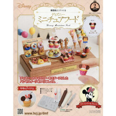 ディズニーミニチュアフード全国版　2025年9月10日号