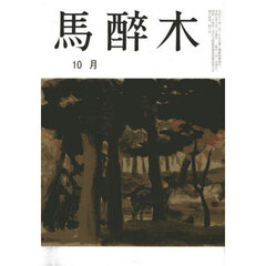 馬酔木　2025年10月号