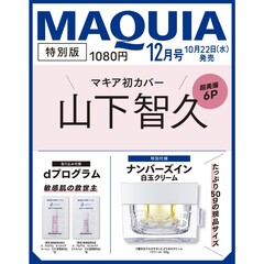 ＭＡＱＵＩＡ（マキア）　2025年12月号特別版　山下智久表紙版