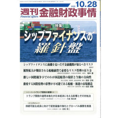 週刊金融財政事情　2025年10月28日号
