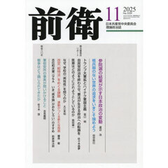 前衛　2025年11月号