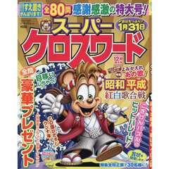 スーパークロスワード　2025年12月号