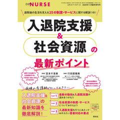 入退院支援＆社会資源の最新ポイント　2025年11月号