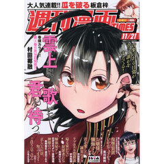 週刊漫画タイムス　2025年11月21日号