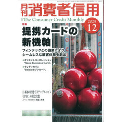 月刊消費者信用　2025年12月号