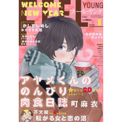 ＦＥＥＬ　ＹＯＵＮＧ（フィールヤング）　2026年1月号