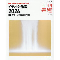 月刊美術　2026年1月号