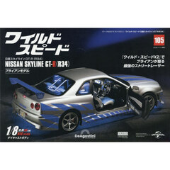 ワイルド・スピード　日産スカイラインＧＴ－Ｒ（Ｒ３４）　全国版　１０５号　2026年1月号