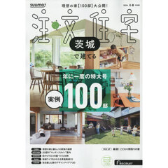 「茨城」 SUUMO 注文住宅 茨城で建てる 2026　冬春号