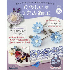 たのしいつまみ細工全国版　2026年2月3日号