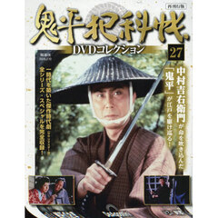 鬼平犯科帳ＤＶＤコレクション再刊行全国　2026年2月10日号