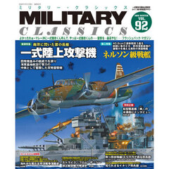 ミリタリー・クラシックス　2026年3月号