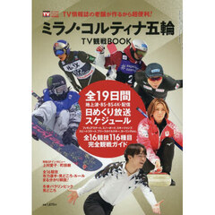 ミラノ・コルティナ五輪ＴＶ観戦ＢＯＯＫ　2026年3月号