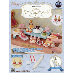 ディズニーミニチュアフード全国版　2026年2月4日号