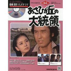 昭和傑作テレビドラマＤＶＤコレクション　2026年2月18日号