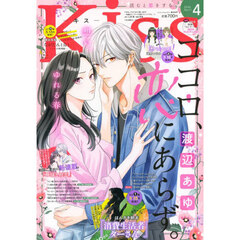 Ｋｉｓｓ（キス）　2026年4月号