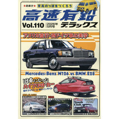 高速有鉛デラックス　2026年5月号