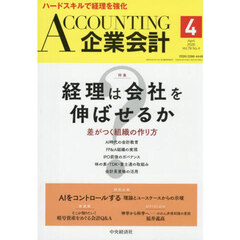 Ａｃｃｏｕｎｔｉｎｇ（企業会計）　2026年4月号