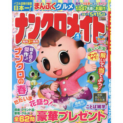 ナンクロメイト　2026年4月号